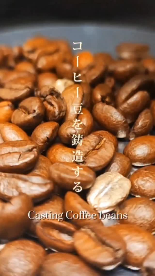 コーヒー豆を鋳造してみた