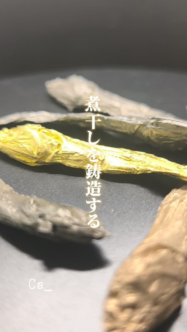 煮干しを鋳造してみた